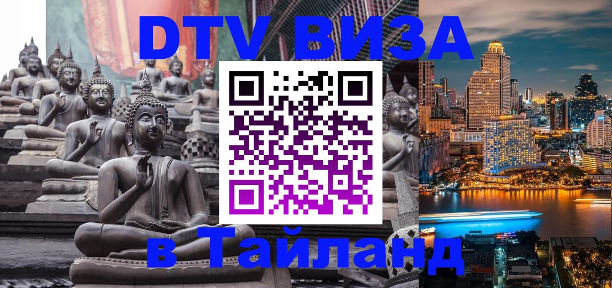 DTV (ДТВ) visa Таиланд 