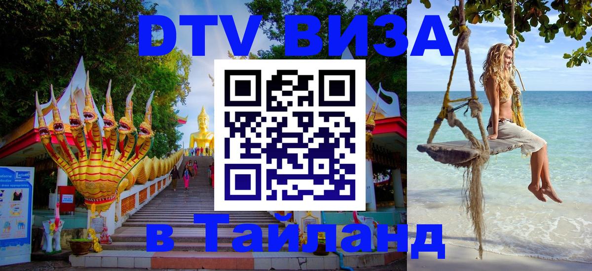 Стоимость и условия DTV визы — оформление в Таиланд под ключ - Новосибирск 