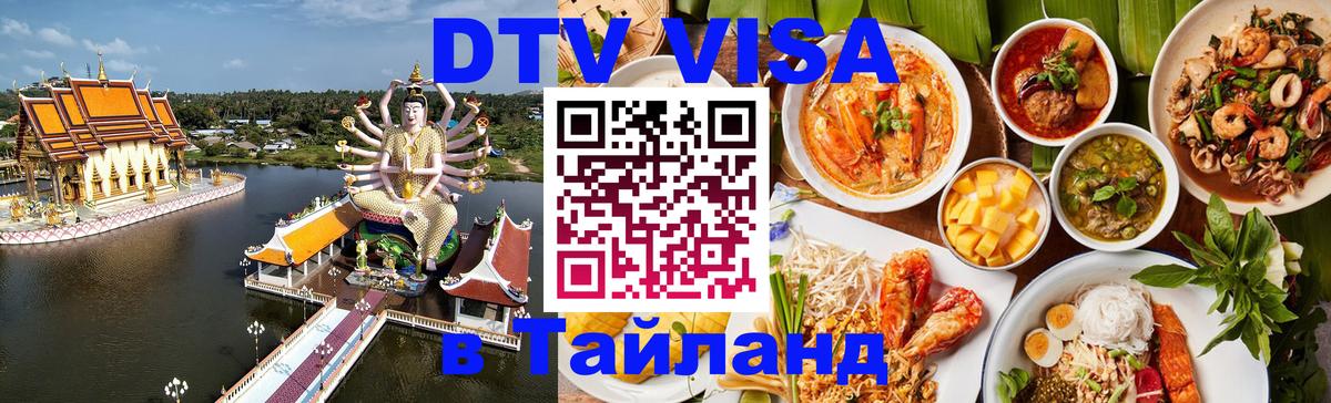 DTV Visa Тайланд купить 